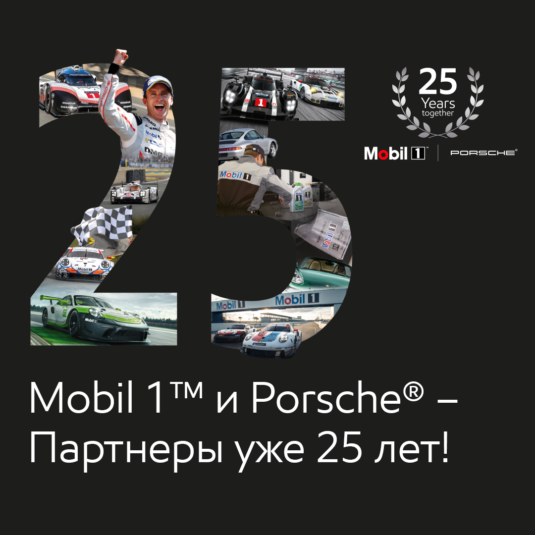 Mobil 1™ и Porsche® – Партнеры уже 25 лет!